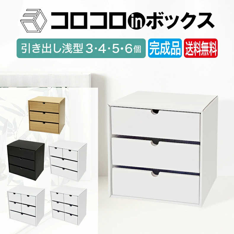コロコロinボックス 引き出し浅型 3/4/5/6個 完成品 送料無料