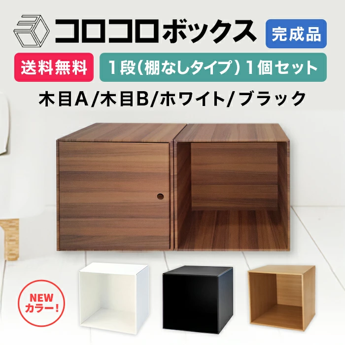 カラーボックス 1段 扉つき 1個 完成品 組立不要 ダンボール 段ボール
