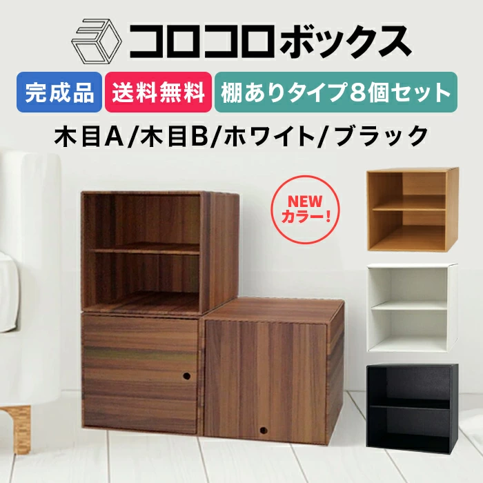 カラーボックス 2段 扉つき 8個セット 完成品 ダンボール家具