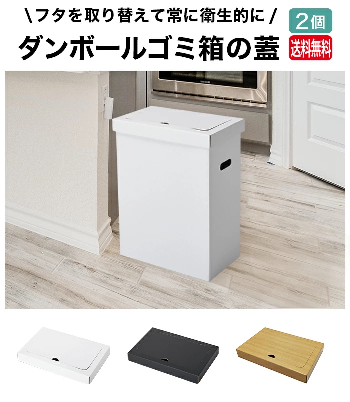 ゴミ箱の蓋 2個セット ダンボール ゴミ箱 45L 45リットル ゴミばこ