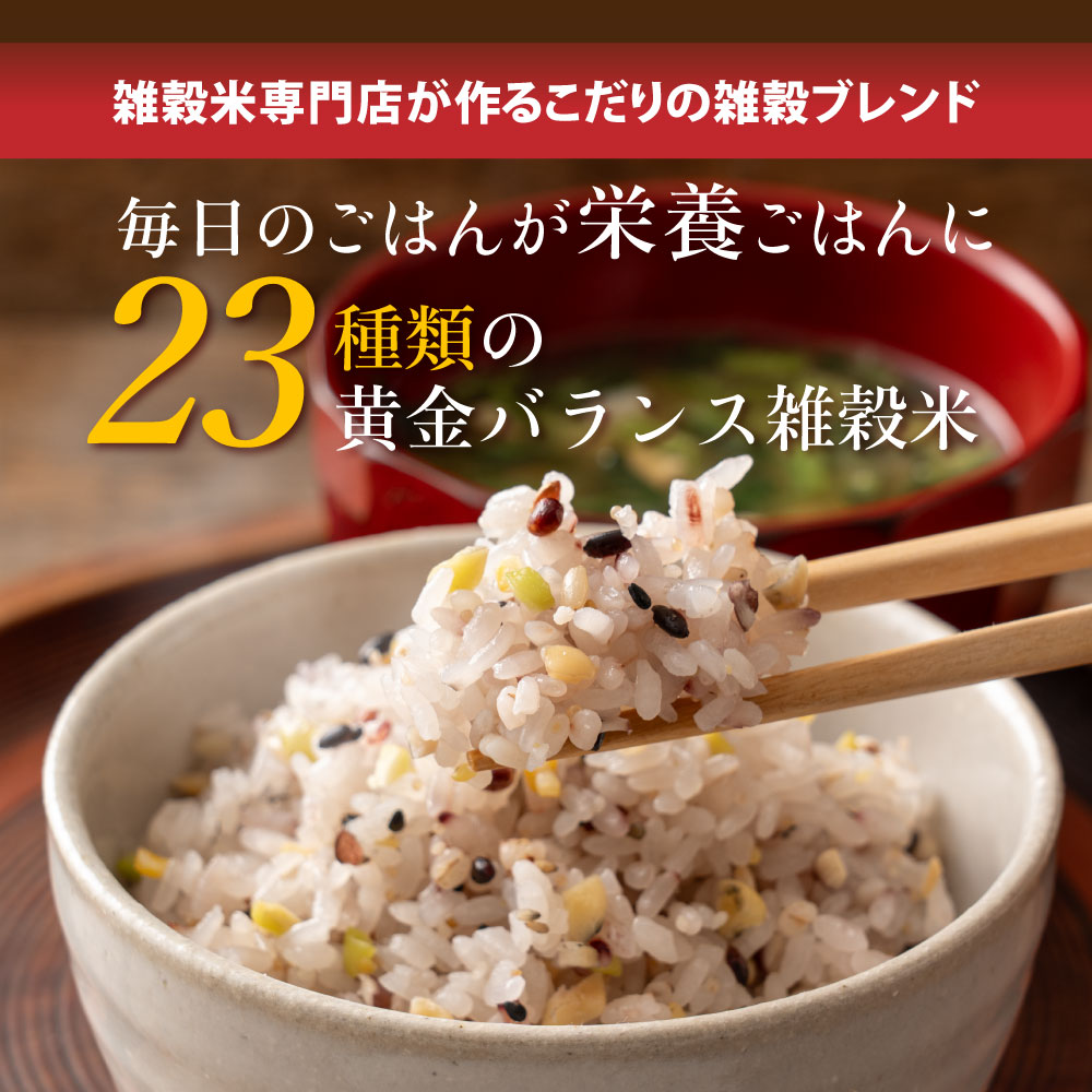 雑穀米本舗 雑穀 雑穀米 国産 栄養満点23穀米 2.4kg(400g×6袋)(翌日
