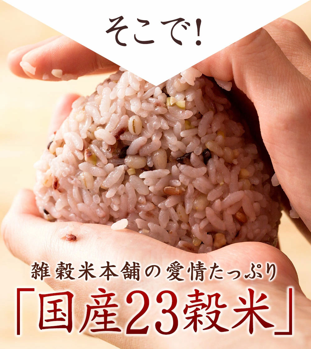 雑穀 雑穀米 国産 栄養満点23穀米 900g(450g×2袋) (翌日発送)ポイント利用 国内産 もち麦 黒米 ダイエット食品 雑穀米本舗 | 雑穀米本舗 | 05