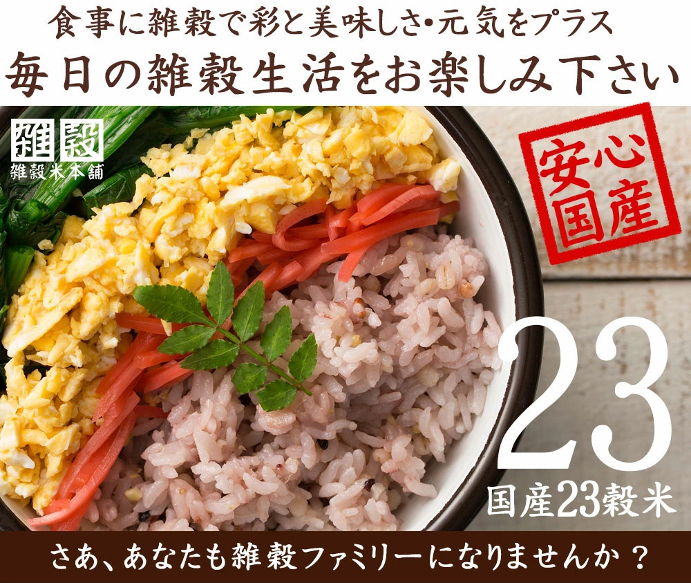 雑穀 雑穀米 国産 栄養満点23穀米 900g(450g×2袋) (翌日発送)ポイント利用 国内産 もち麦 黒米 ダイエット食品 雑穀米本舗 | 雑穀米本舗 | 11