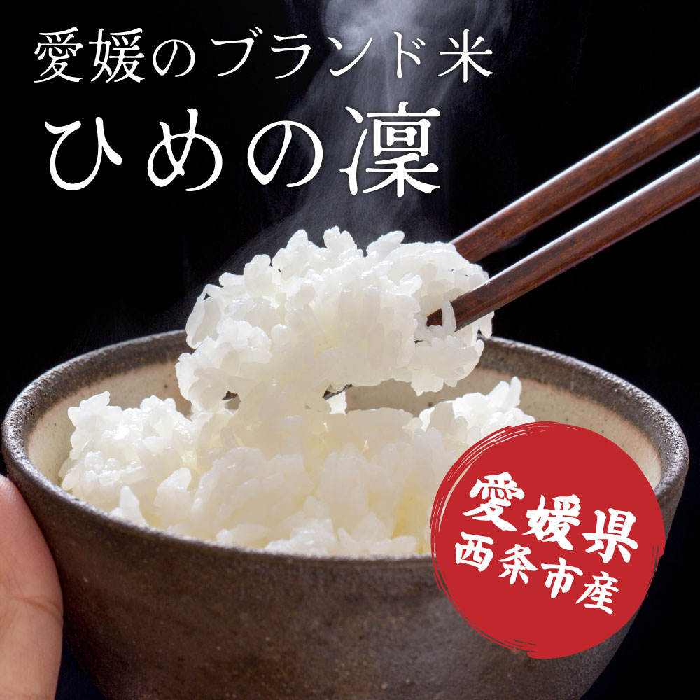 【白米】 令和7年産 愛媛県産 ひめの凜 20kg(5kg×4袋) 単一原料米 白米 精米 精白米 送料無料 精米工場からの直送品_1
