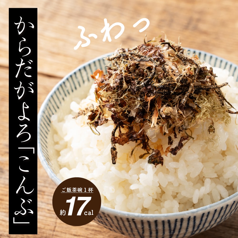 北海道産昆布と贅沢おかかのソフト昆布ふりかけ ...の詳細画像1