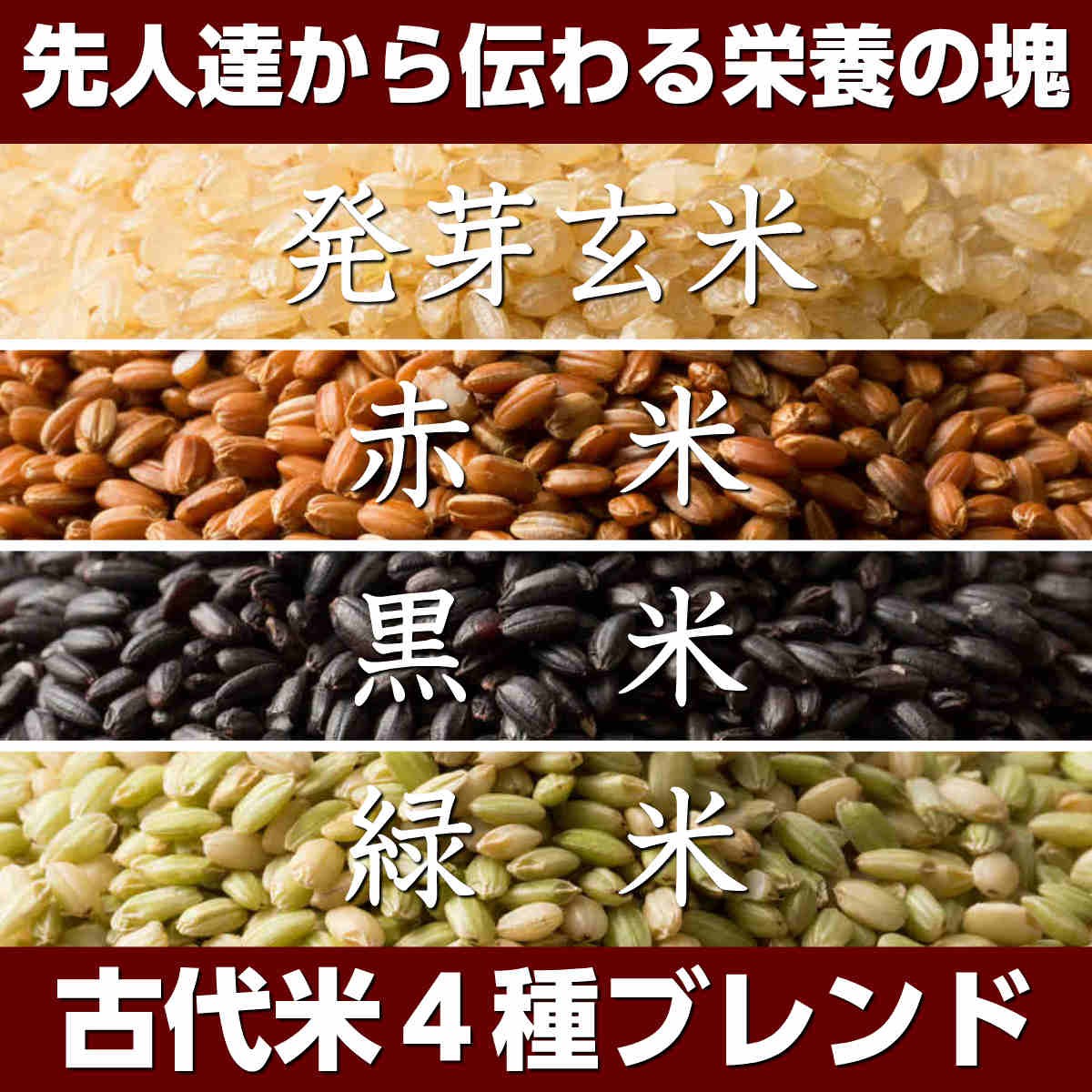 古代米4種ミックス