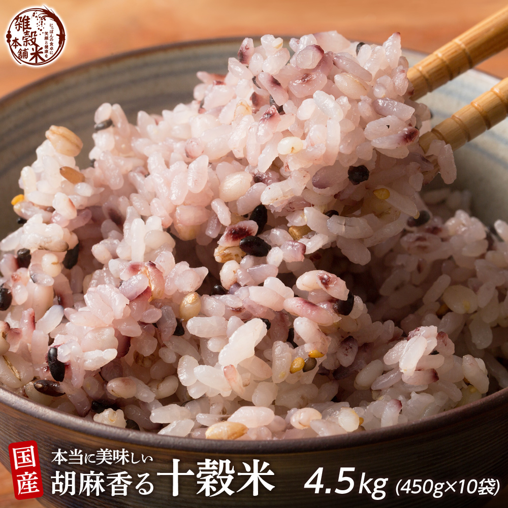 雑穀 雑穀米 国産 胡麻香る十穀米 4.5kg(450g×10袋) 送料無料 ダイエット食品 置き換えダイエット 雑穀米本舗｜katochanhonpo