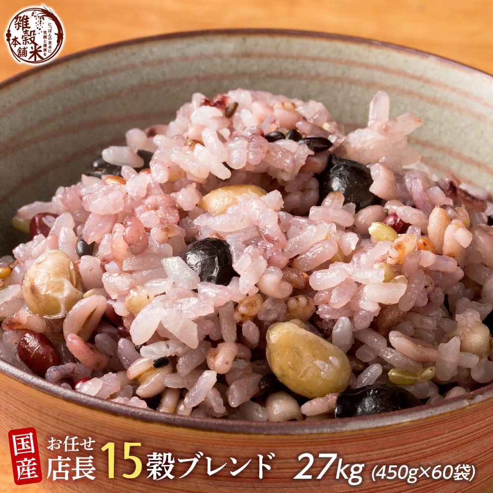 雑穀 雑穀米 国産 店長こだわりブレンド おまかせ十五穀 27kg(450g×60袋) 厳選雑穀 セミオーダー 送料無料 ダイエット食品 置き換えダイエット 雑穀米本舗