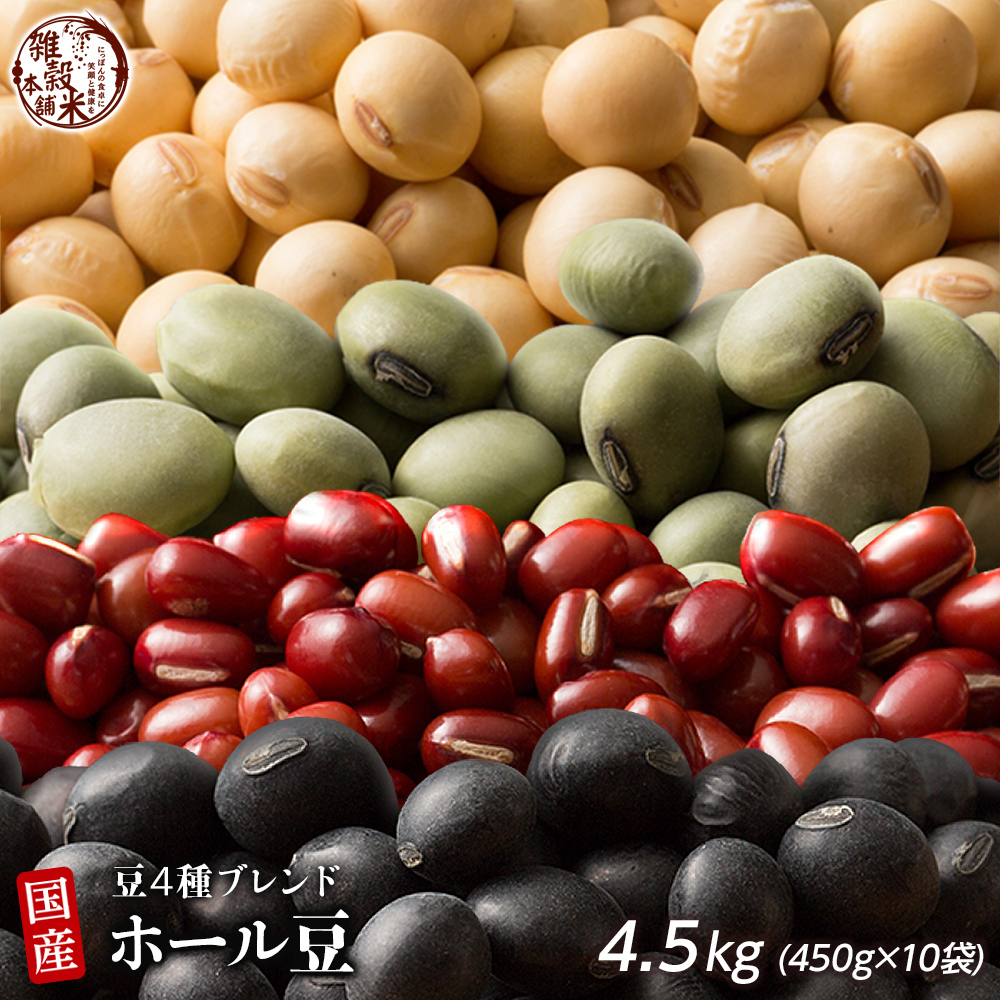 雑穀 雑穀米 国産 ホール豆４種ブレンド 4.5kg(450g×10袋) [大豆/黒大豆/青大豆/小豆] 送料無料 ダイエット食品 雑穀米本舗