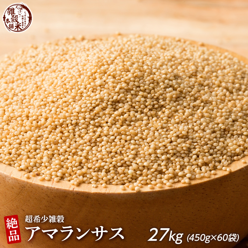 ダイエット 健康食品 スーパーフード アマランサス 国産 アマランサス 27kg(450g×60袋) 送料無料 ダイエット食品 置き換えダイエット 雑穀米本舗