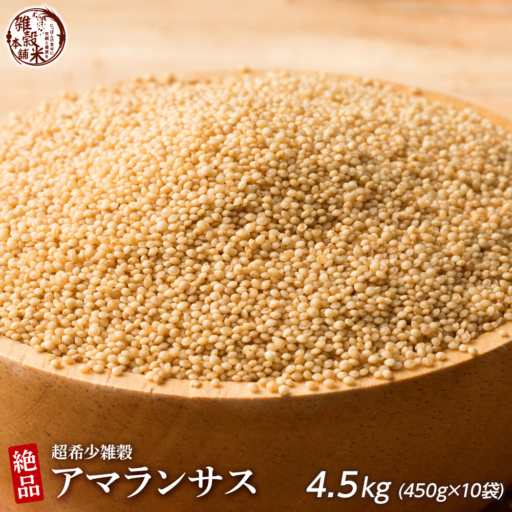 ダイエット 健康食品 スーパーフード アマランサス 国産 アマランサス 4.5kg(450g×10袋) 送料無料 ダイエット食品 置き換えダイエット 雑穀米本舗