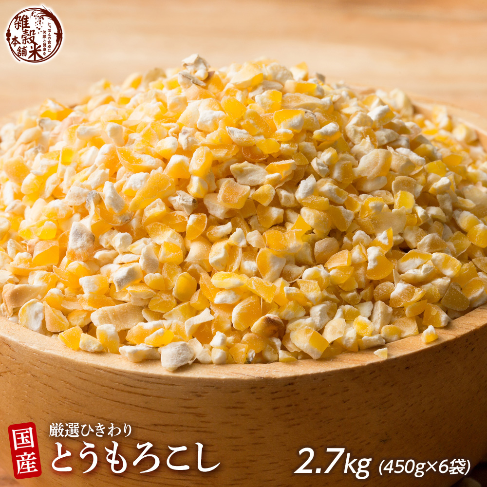 雑穀 雑穀米 国産 とうもろこし 2.7kg(450g×6袋) 送料無料 厳選 挽き割り コーングリッツ もろこし ダイエット食品 置き換えダイエット 雑穀米本舗 :corn3kg:雑穀米本舗