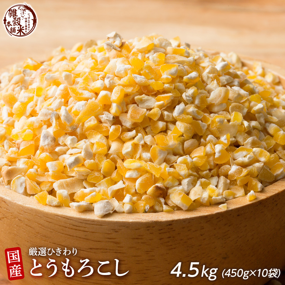 雑穀 雑穀米 国産 とうもろこし 4.5kg(450g×10袋) 送料無料 厳選 挽き割り コーングリッツ もろこし ダイエット食品 置き換えダイエット 雑穀米本舗