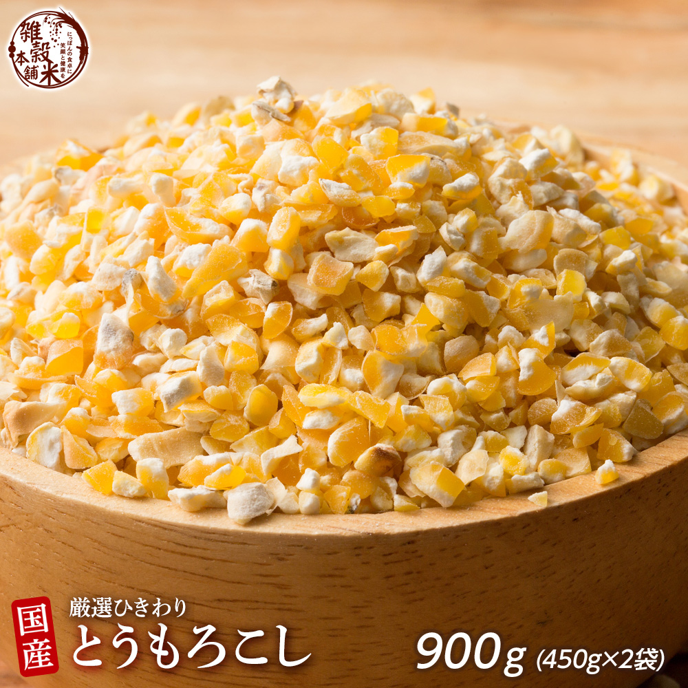 雑穀 雑穀米 国産 とうもろこし 900g(450g×2袋) 送料無料 厳選 挽き割り コーングリッツ もろこし ダイエット食品 置き換えダイエット 雑穀米本舗