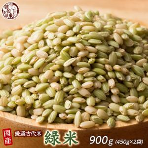 雑穀 雑穀米 国産 緑米 900g(450g×2袋) 送料無料 厳選 香る緑米 ダイエット食品 置き換えダイエット 雑穀米本舗