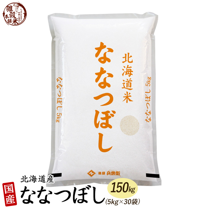 ななつぼし 150kg(5kg×30袋) 北海道 選べる 白米 無洗米 令和5年産 単一原料米｜katochanhonpo