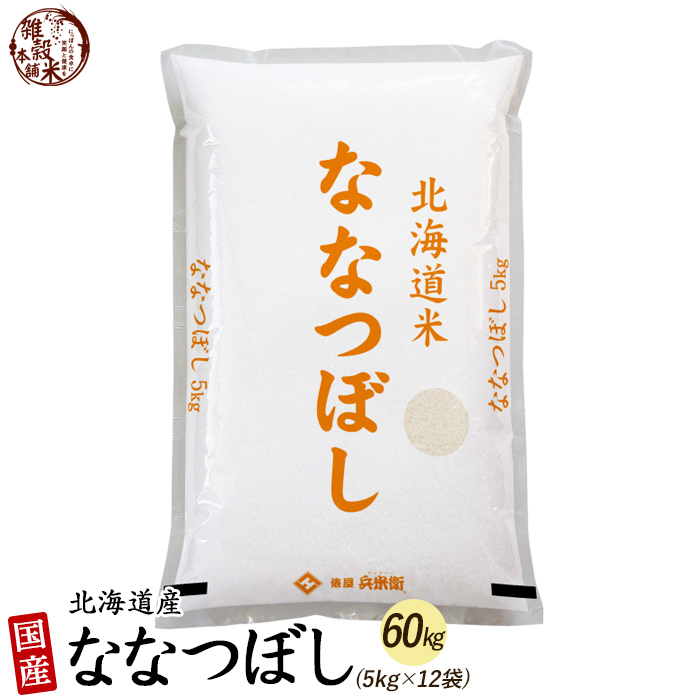 ななつぼし 60kg(5kg×12袋) 北海道 選べる 白米 無洗米 令和5年産 単一原料米｜katochanhonpo