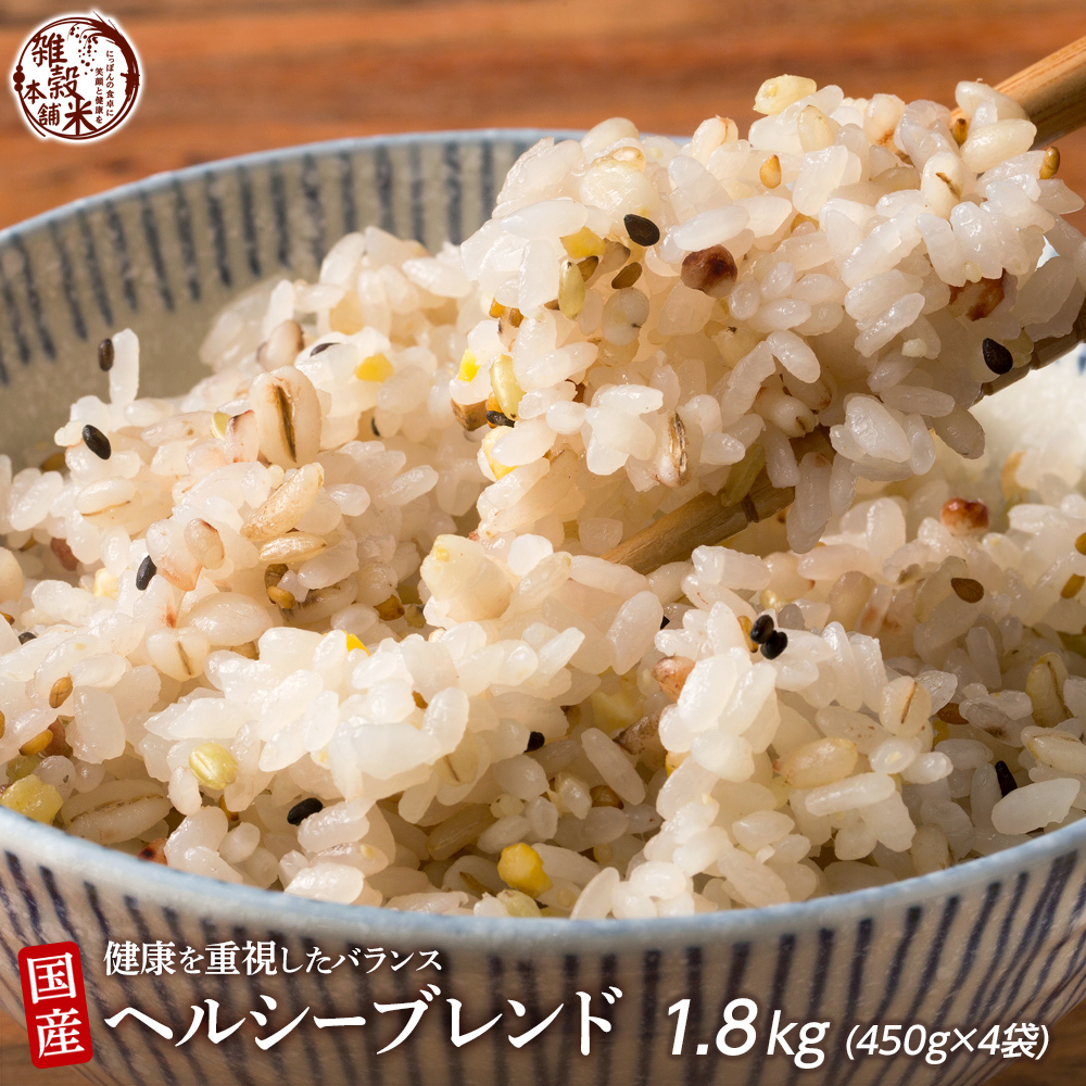 雑穀ミックス 雑穀 雑穀米 国産 健康重視ヘルシーブレンド 1.8kg(450g×4袋) 送料無料 ダイエット食品 置き換えダイエット 雑穀米本舗｜katochanhonpo