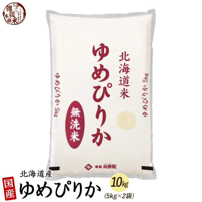 ゆめぴりか 10kg(5kg×2袋) 北海道 選べる 白米 無洗米 令和5年産 単一原料米