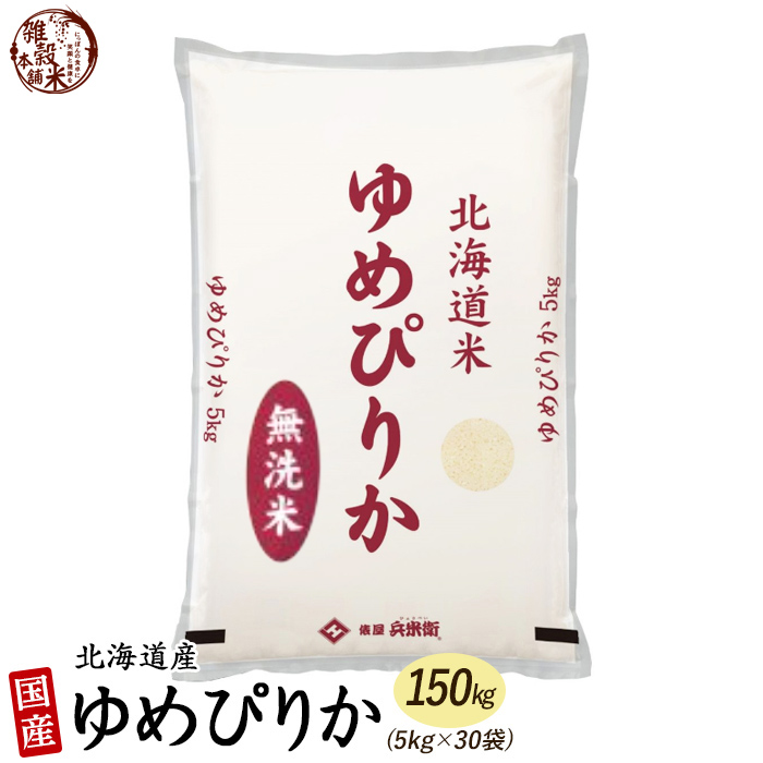 ゆめぴりか 150kg(5kg×30袋) 北海道 選べる 白米 無洗米 令和5年産 単一原料米｜katochanhonpo