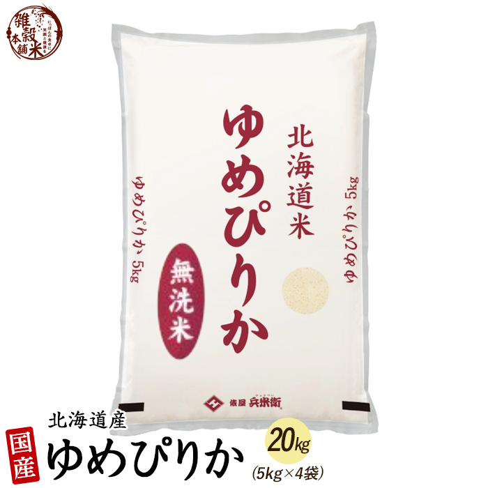 ゆめぴりか 20kg(5kg×4袋) 北海道 選べる 白米 無洗米 令和5年産 単一原料米