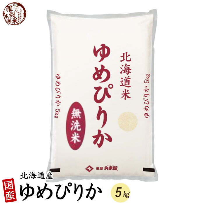 値引き ゆめぴりか 5kg 北海道 選べる 白米 無洗米 令和4年産 単一原料