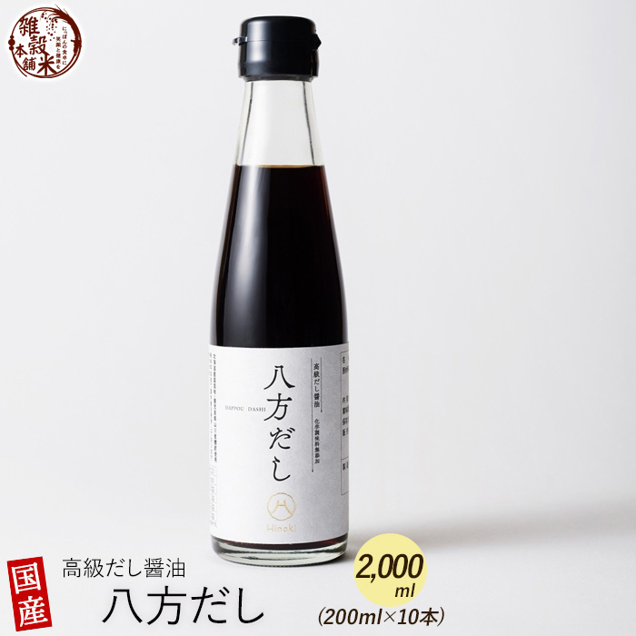 2000ml(200ml×10本) 身体が喜ぶ味と無添加の極み 高級だし醤油 八方だし | 北海道産の真昆布、山川産の鰹節を厳選使用！香り、深い旨味をご堪能ください｜katochanhonpo