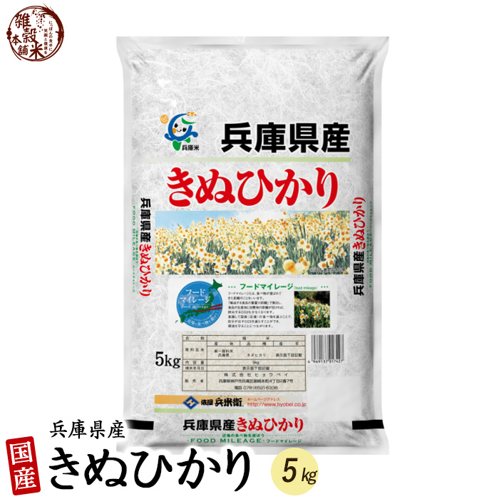 【白米】兵庫県産 キヌヒカリ 5kg 精白米 国産 令和5年産 国産キヌヒカリ100％ ポイント利用 精米工場からの直送品