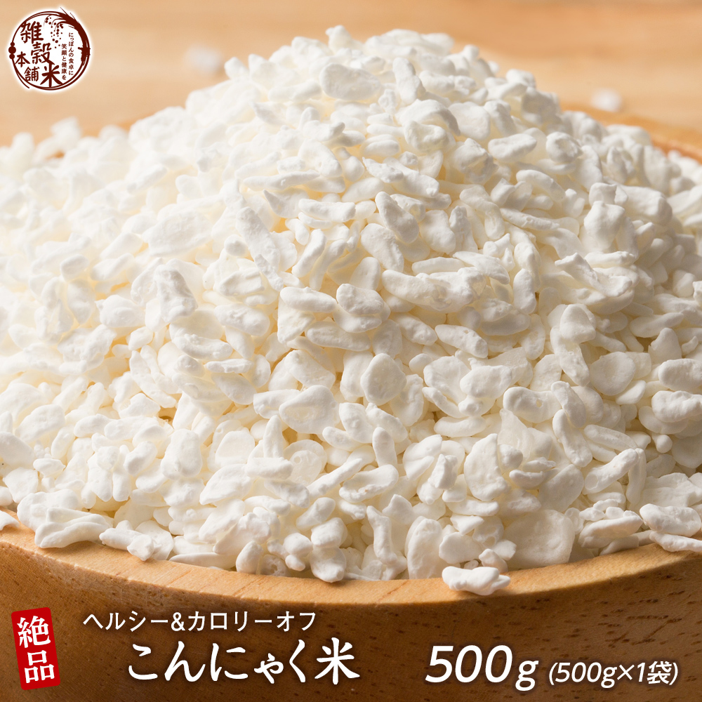 雑穀 雑穀米 糖質制限 こんにゃく米(乾燥) 500g 送料無料 ダイエット食品 置き換えダイエット 雑穀米本舗