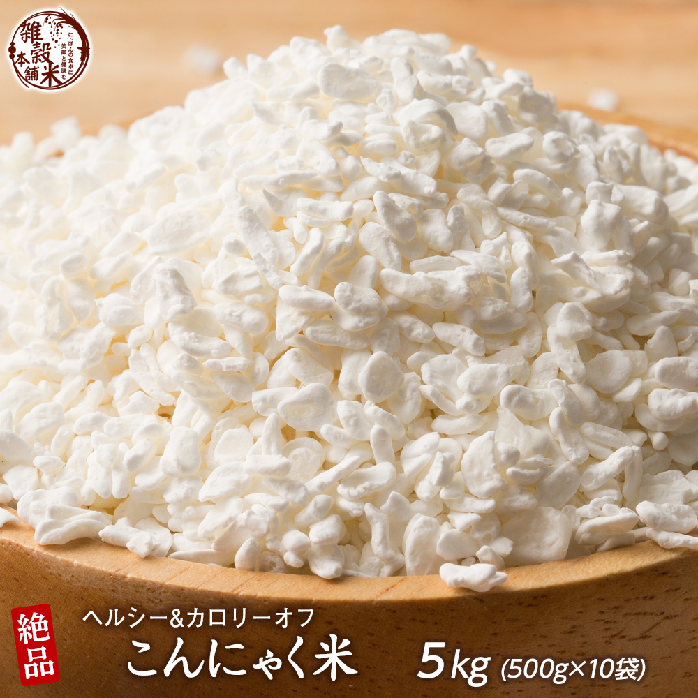 雑穀 雑穀米 糖質制限 こんにゃく米(乾燥) 5kg(500g×10袋) 送料無料 ダイエット食品 置き換えダイエット 雑穀米本舗