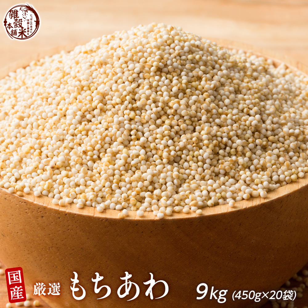 雑穀 雑穀米 国産 もちあわ 9kg(450g×20袋) 送料無料 ダイエット食品 置き換えダイエット 雑穀米本舗