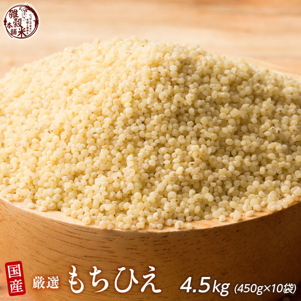 雑穀 雑穀米 国産 もちひえ 4.5kg(450g×10袋) 送料無料 厳選 稗 ひえ ダイエット食品 置き換えダイエット 雑穀米本舗