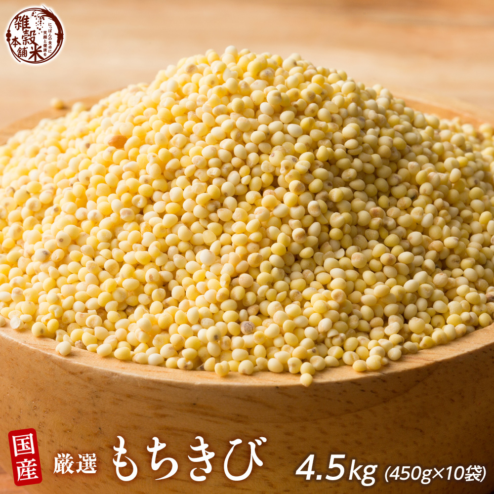 雑穀 雑穀米 国産 もちきび 4.5kg(450g×10袋) 送料無料 厳選 黍 きび ダイエット食品 置き換えダイエット 雑穀米本舗