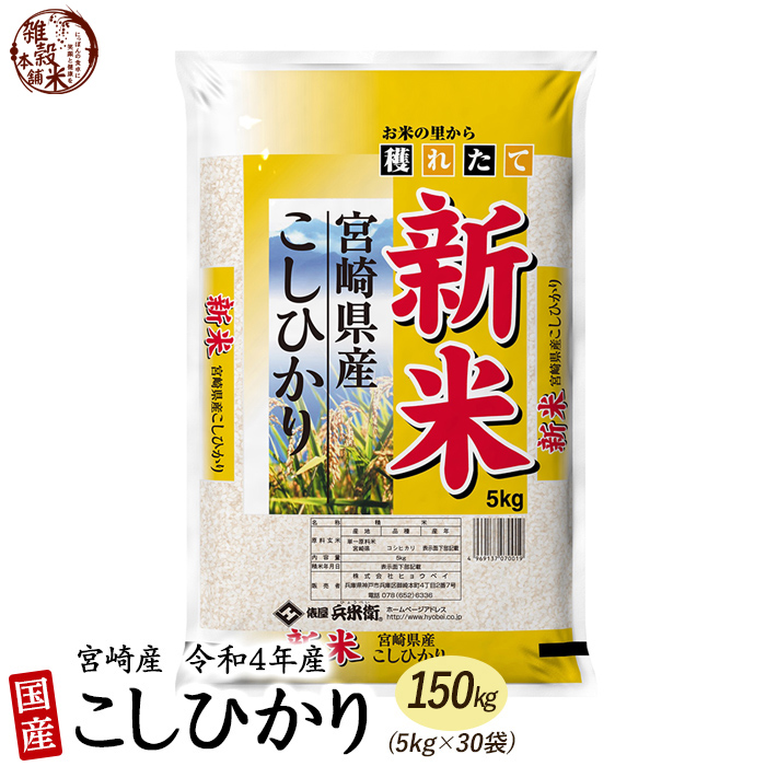 【白米】令和5年産 コシヒカリ 150kg(5kg×30袋) 宮崎県産 単一原料米 送料無料 精米工場からの直送品