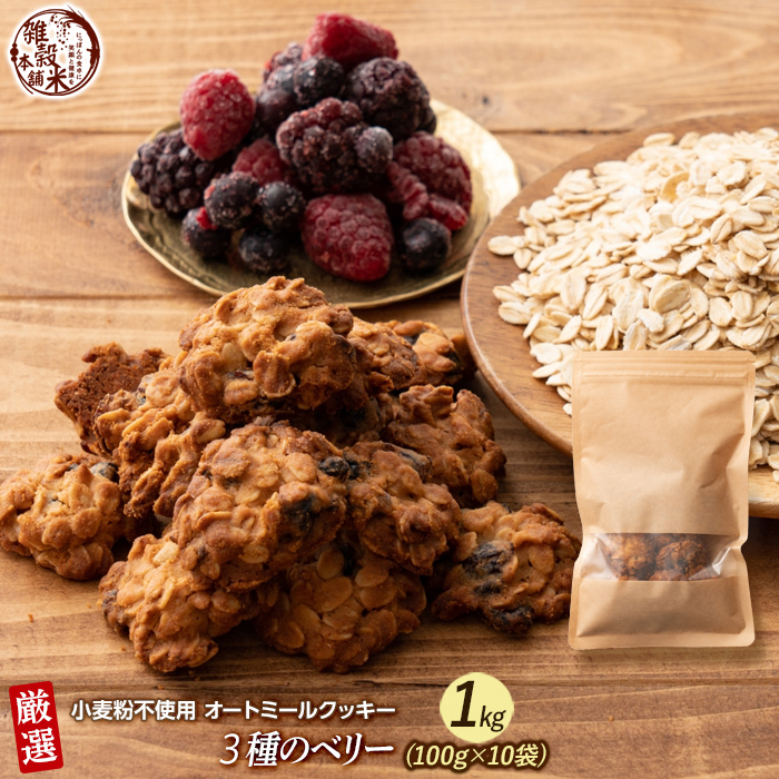 オートミールクッキー(3種のベリー) 【1kg(100g×10袋)】※割れ欠けあり | 小麦不使用 低GI 低糖質 糖質制限 小腹サポート 食物繊維 雑穀スイーツ :zakkoku b1446 y:雑穀米本舗