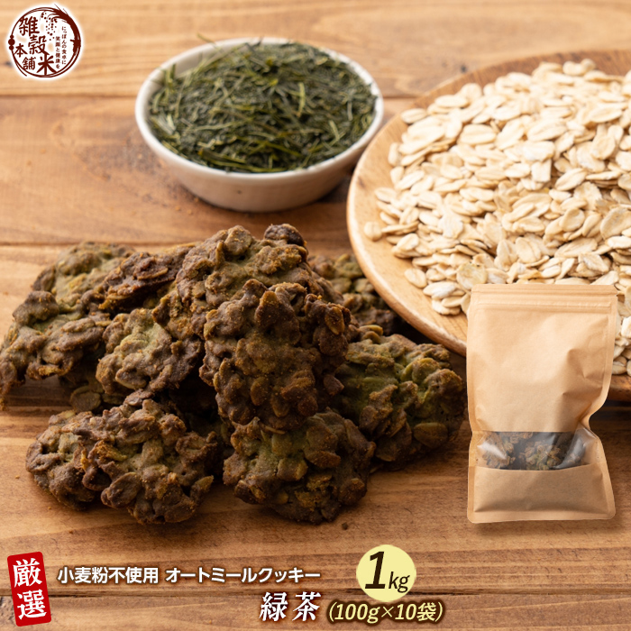 オートミールクッキー(緑茶) 【1kg(100g×10袋)】※割れ欠けあり | 小麦不使用 低GI 低糖質 糖質制限 小腹サポート 食物繊維 雑穀スイーツ :zakkoku b1441 y c:雑穀米本舗