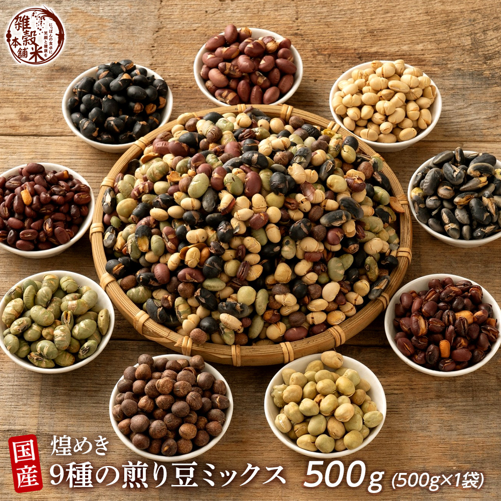 【300g(300g×1袋)】煌めき9種の国産煎り豆ミックス | 節分 パクパク食べられるお手軽無添加ヘルシーなミックス煎り豆！