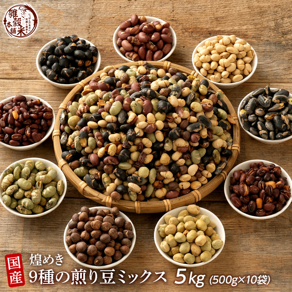 【3kg(300g×10袋)】煌めき9種の国産煎り豆ミックス | 節分 パクパク食べられるお手軽無添加ヘルシーなミックス煎り豆！
