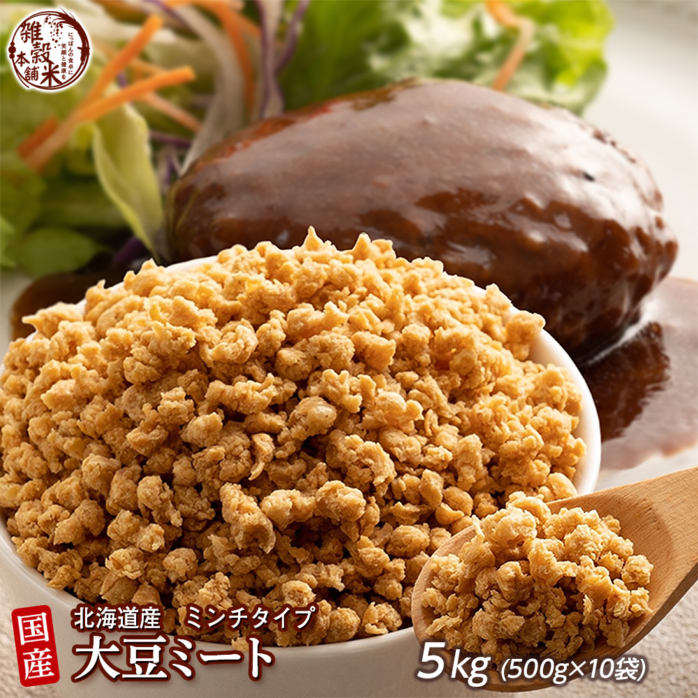 雑穀 雑穀米 国産 大豆ミート(ミンチ) 5kg(500g×10袋) 送料無料 畑のお肉 ビーガン ベジタリアン ダイエット食品 ソイミート 雑穀米本舗