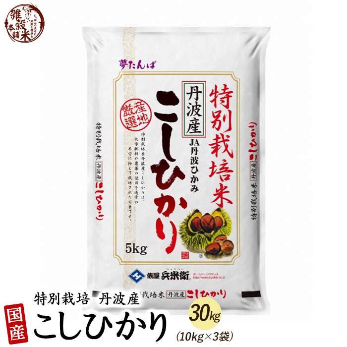 特別栽培米 コシヒカリ 30kg(5kg×6袋) 丹波産 令和5年産 単一原料米 :zakkoku b1255 y c:雑穀米本舗