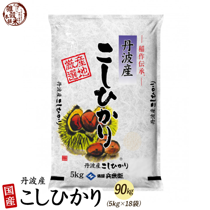 コシヒカリ 90kg(5kg×18袋) 丹波産 選べる 白米 無洗米 令和5年産 単一原料米