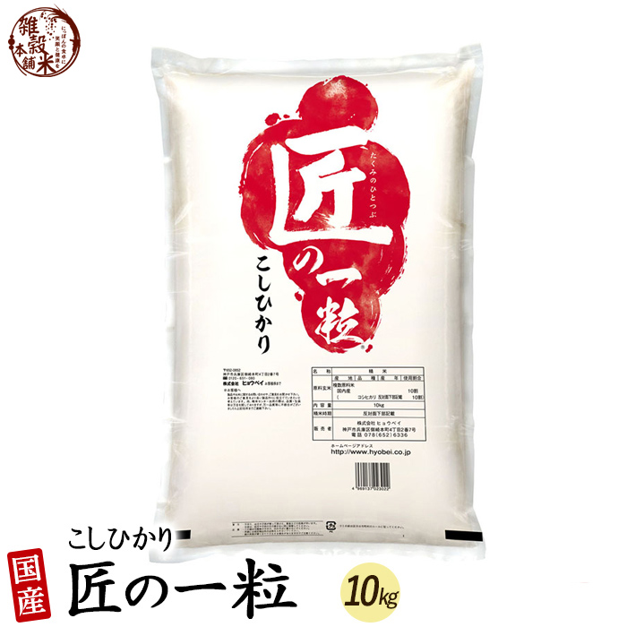 匠の一粒 コシヒカリ 10kg(5kg×2袋) 国産 国産コシヒカリ100％｜katochanhonpo