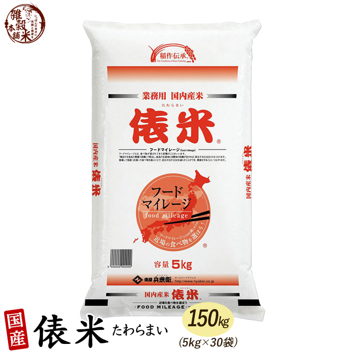 俵米 150kg(5kg×30袋) 白米 国産 複数原料米 ブレンド米