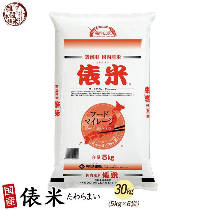 俵米 30kg(5kg×6袋) 白米 国産 複数原料米 ブレンド米