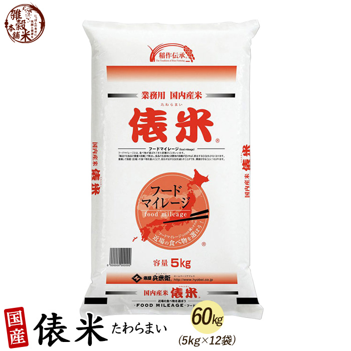 俵米 60kg(5kg×12袋) 白米 国産 複数原料米 ブレンド米