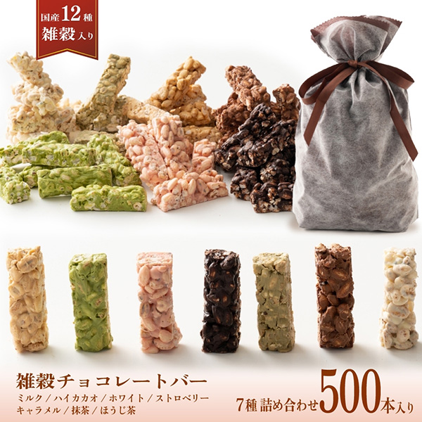 雑穀チョコレートバー 7種の詰め合わせ 約500本入(約5000g)|ミルク/ハイカカオ/抹茶/ホワイト/キャラメル/ほうじ茶/ストロベリー