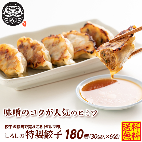 【180個入り】静岡の人気店「しるし」の特製餃子（30個入り×6袋）