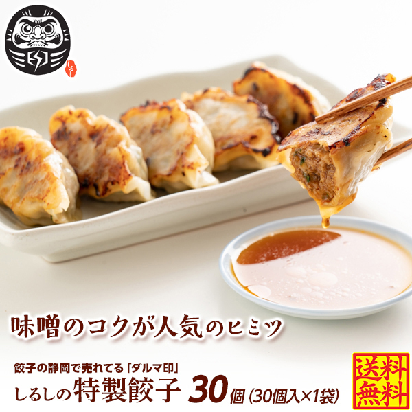 【30個入り】静岡の人気店「しるし」の特製餃子（30個入り×1袋）