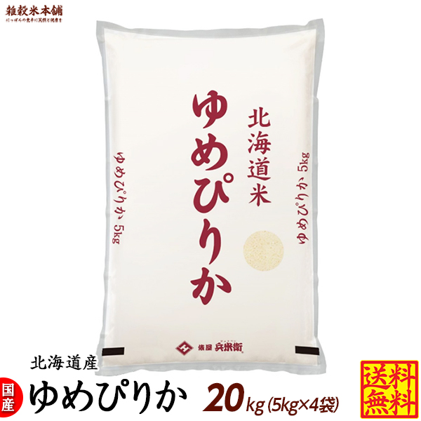 令和4年産 新米 北海道米 ゆめぴりか 送料無料 白米20kg ブランド米