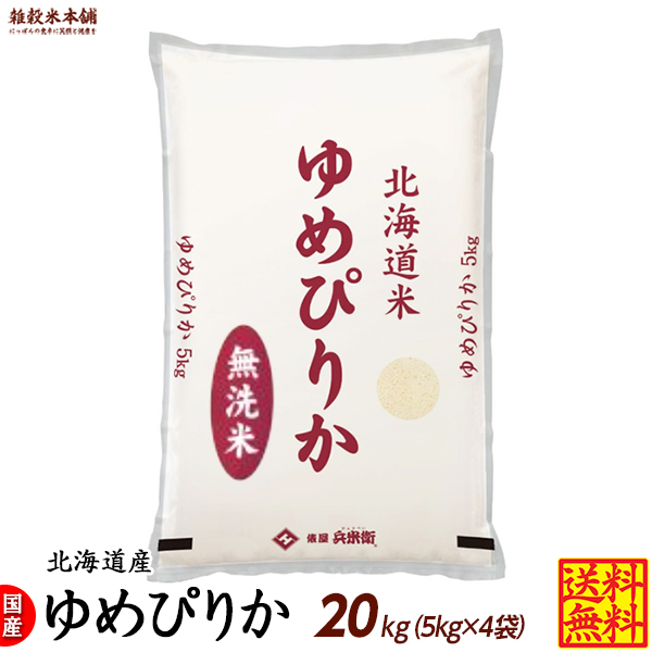ゆめぴりか　令和7年産　20㌔ 雑穀米本舗 令和7年産 ゆめぴりか 20kg(5kg×4袋) 北海道 選べる 白米